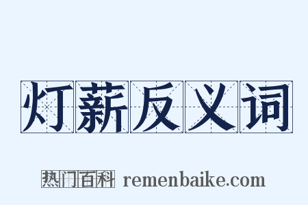 灯薪反义词是什么意思的图片